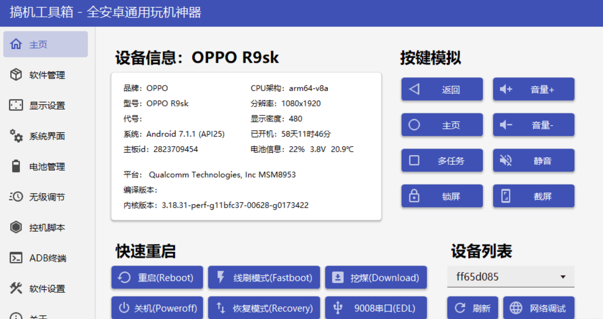 搞机工具箱是一款利用ADB (安卓调试桥）来控制手机的玩机工具！