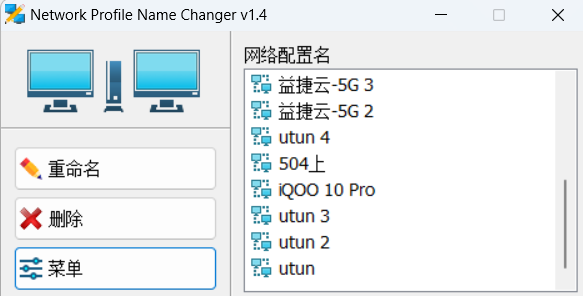 一款非常实用的网络配置文件重命名工具，修改网络配置文件名称变得非常简单方便！