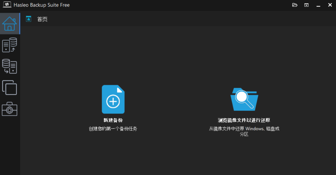 一款免费Windows备份和恢复软件 HasleoBackupSuite！
