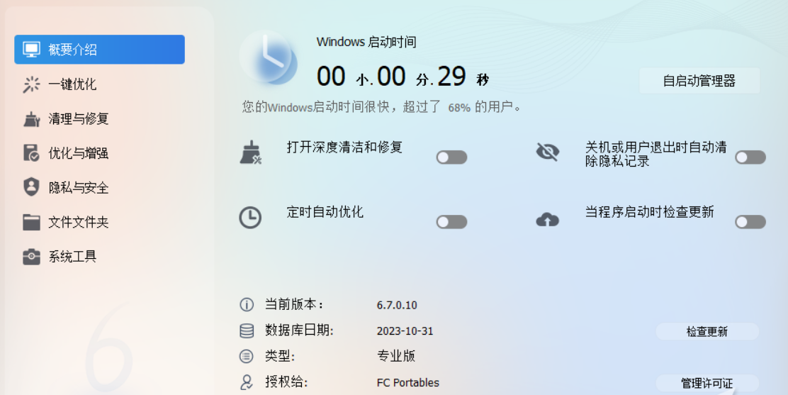 一款全面而高效的电脑优化工具，清理各种临时文件、浏览器缓存、注册表垃圾等！