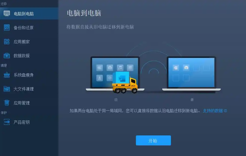 一款免费的电脑迁移工具，可以实现数据一键迁移！