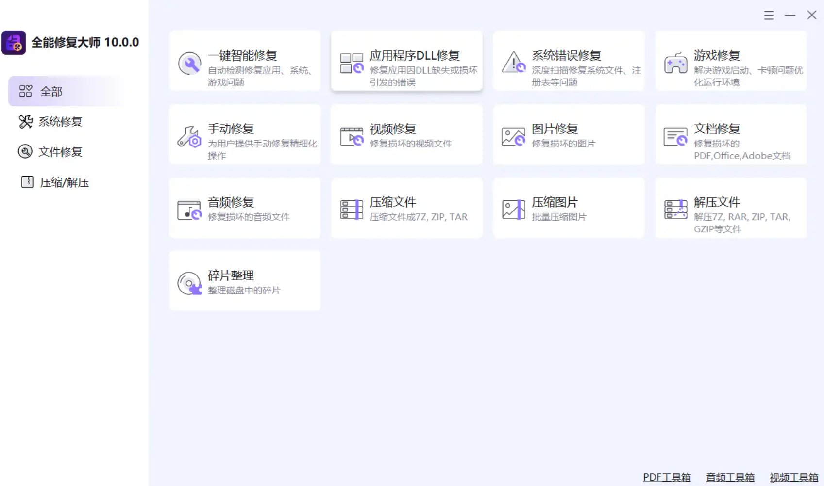 一款功能强大的系统维护工具,支持一键智能修复工具!