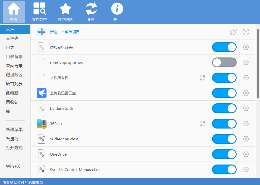 一款免费开源的Windows右键菜单管理工具!