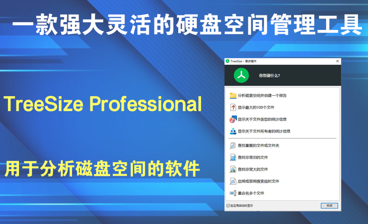 一款强大灵活的硬盘空间管理工具，快速了解磁盘上的文件等！