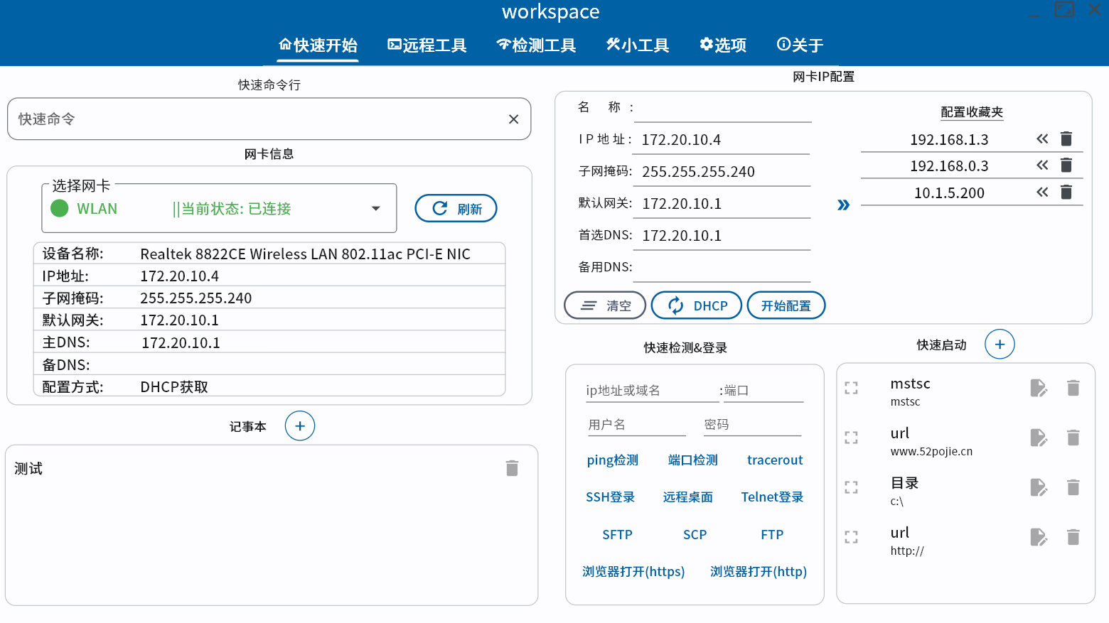 一个集成修改网卡IP、网络扫描、快速启动的网工效率工具！