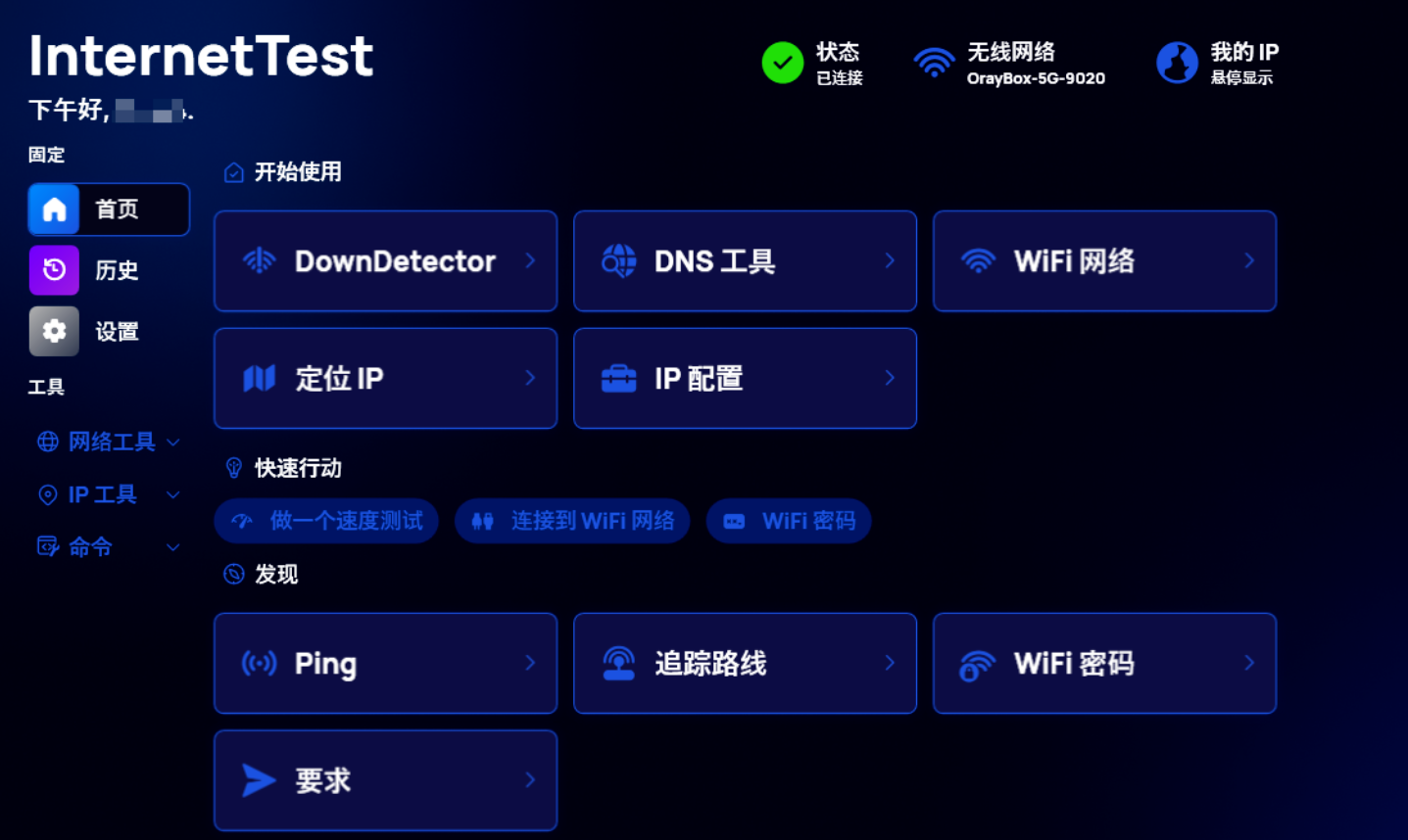一款免费的网络检测工具,解决电脑网络连接等问题!