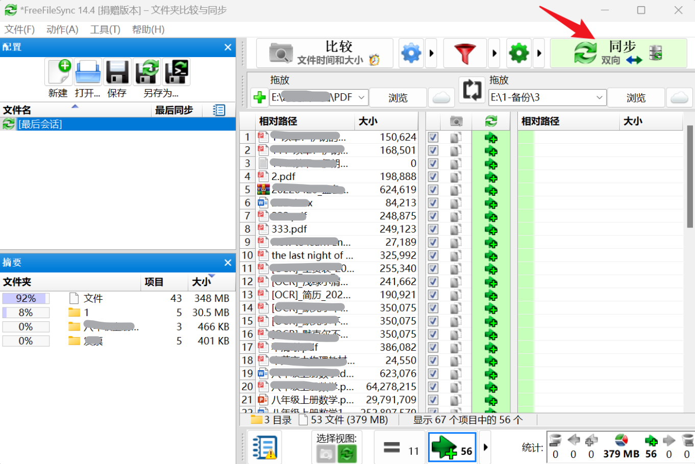 一款电脑数据备份工具，拥有强大的文件同步功能，文件保持一致！
