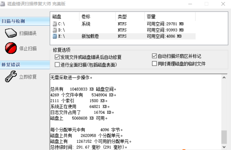 一款电脑磁盘错误扫描修复工具,点击立即修复,快速解决磁盘问题等!
