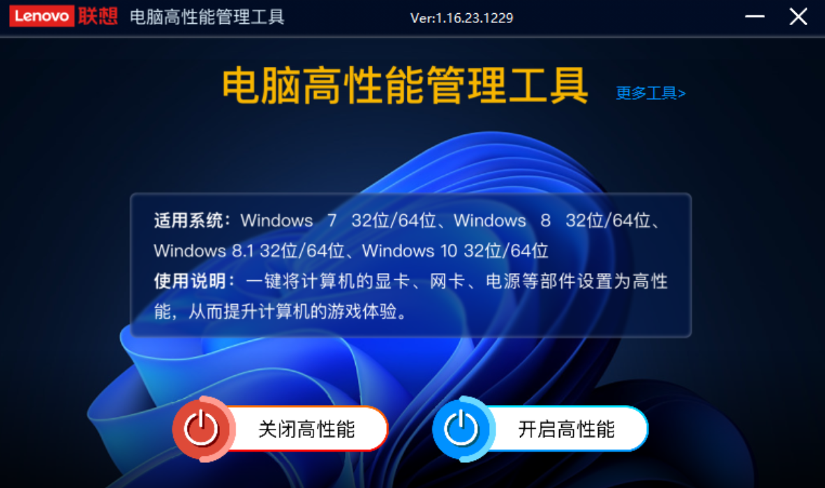 一款电脑高性能工具,一键启动高性能模式,让显卡发挥最大的性能!
