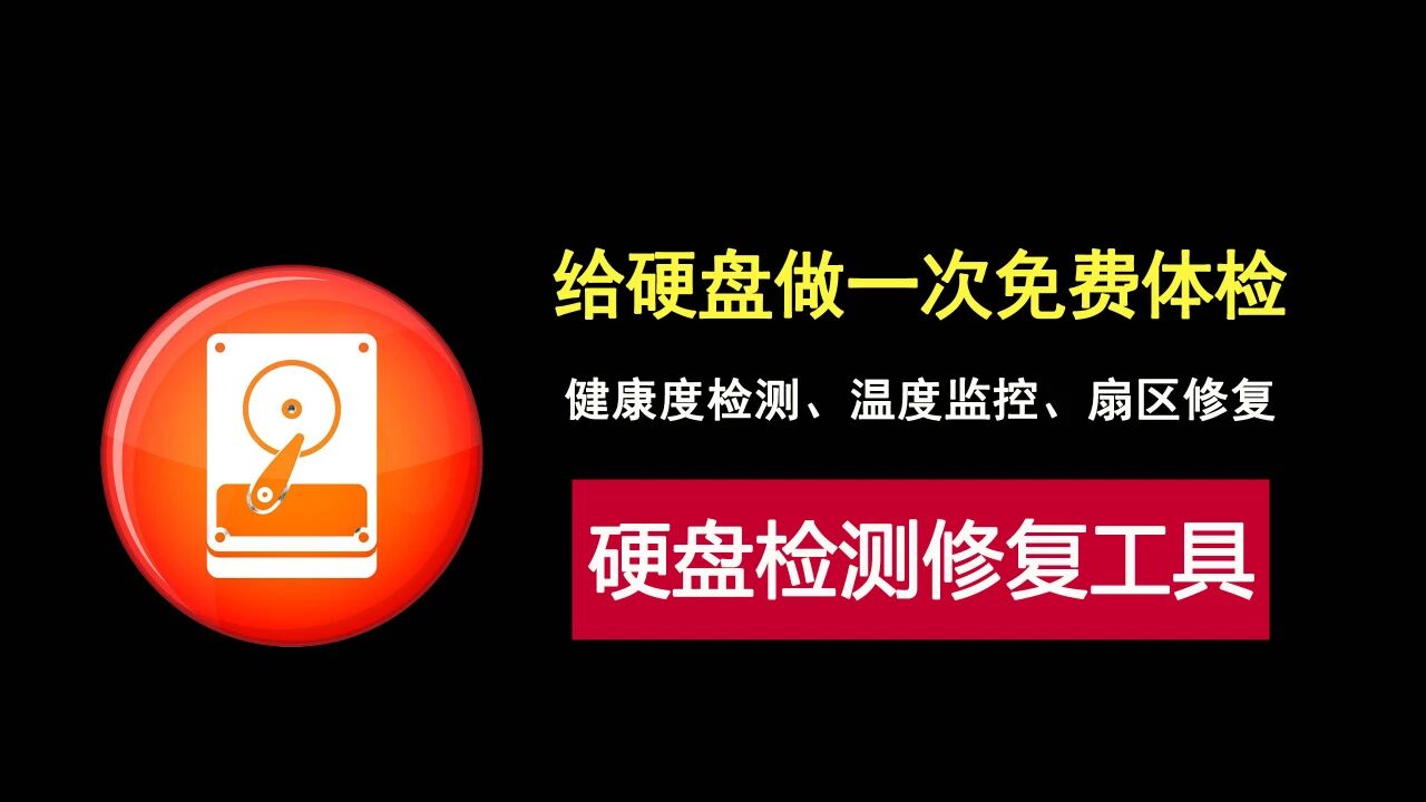 怕硬盘突然坏？用它实时监控损耗，还能修复小毛病，免费！