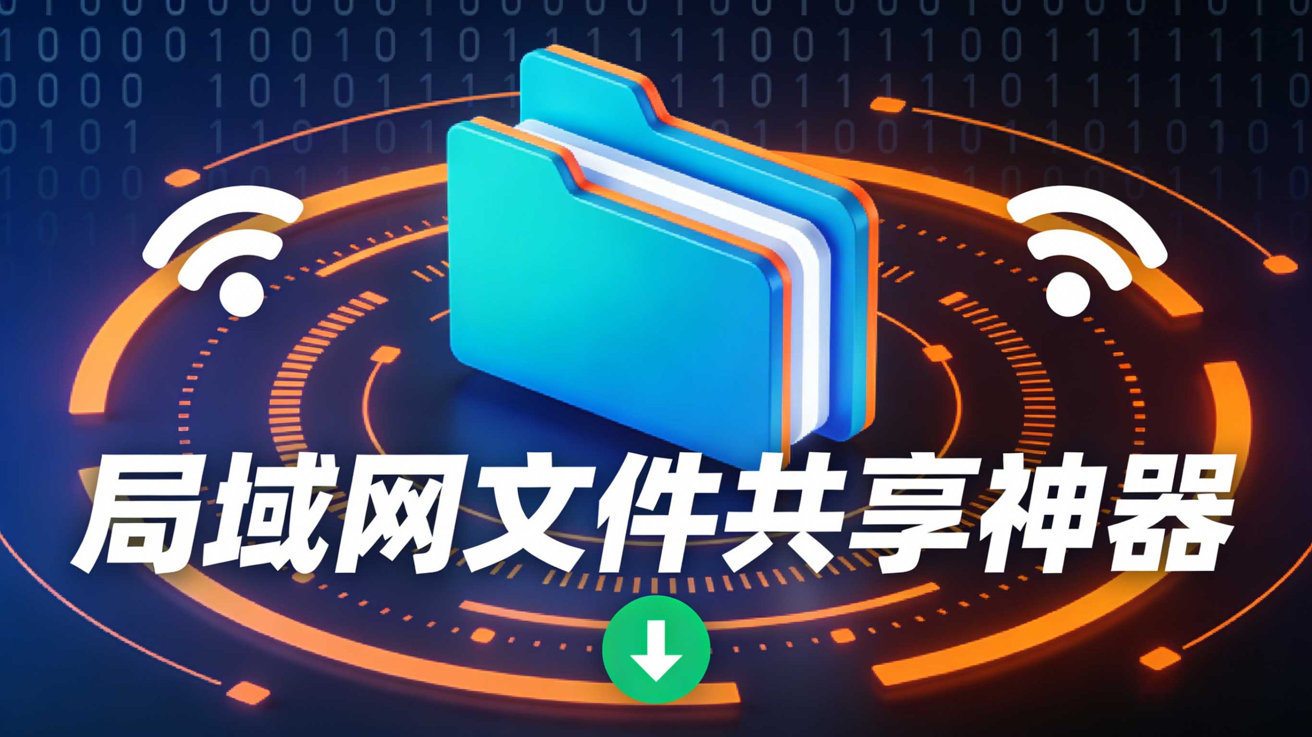 局域网传文件不用愁！这工具能让设备秒连、大文件飞传！