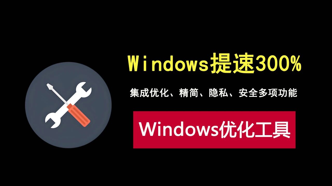 清理、提速、护隐私一步到位,它让电脑像刚买时一样快!