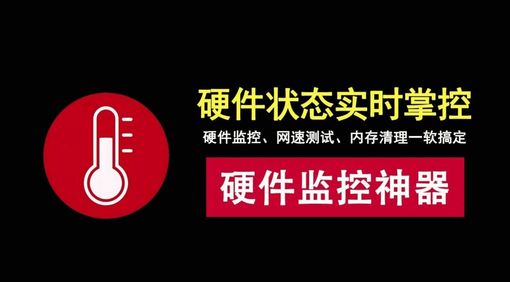 电脑硬件温度、功耗、占用实时监控，帮你实时掌握电脑硬件状！
