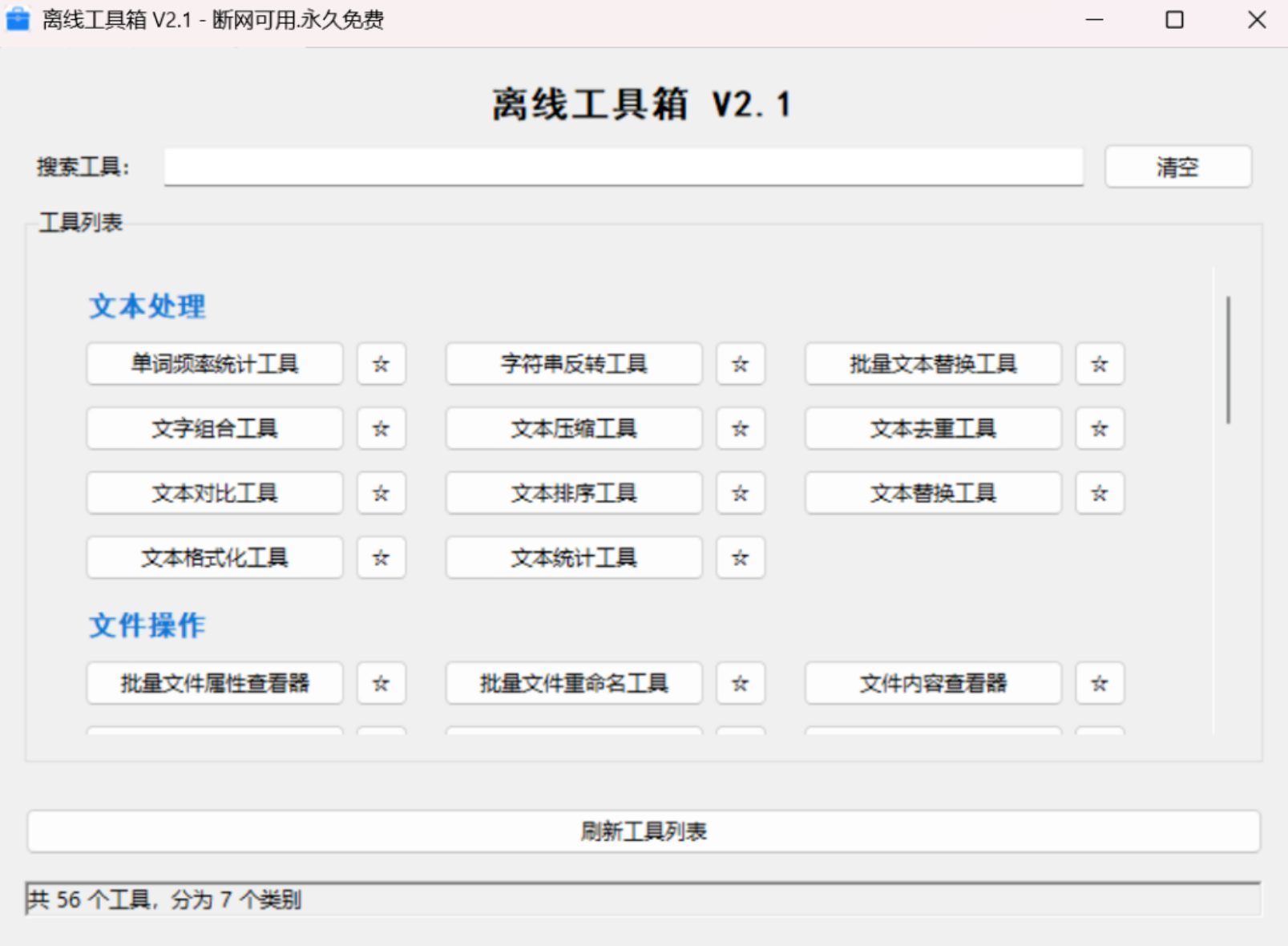 免费到底！14MB 轻量工具，50 + 功能离线全掌握！